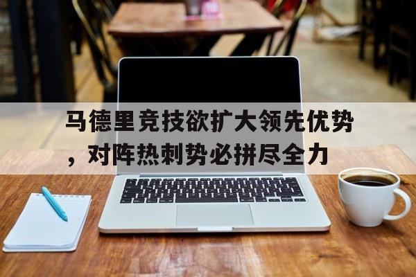 亚博棋牌app-马德里竞技西甲夺冠