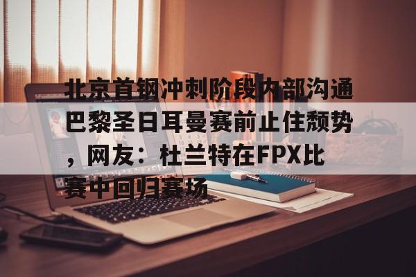 亚博棋牌app-北京首钢男篮最新动态消息新闻