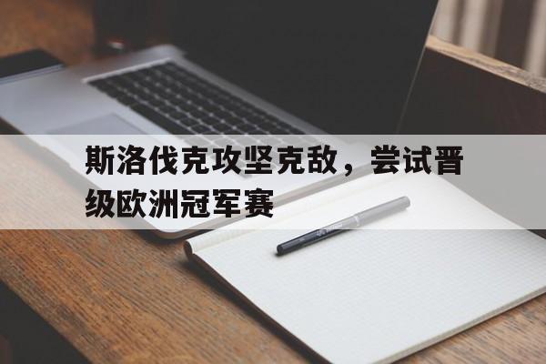 亚博棋牌app-斯洛伐克现在叫什么