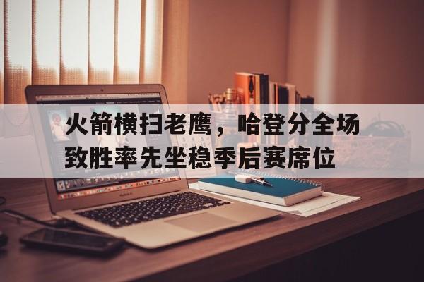 哈登火箭连胜
