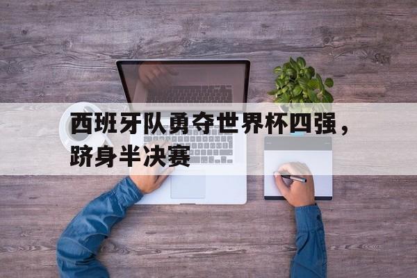 亚博棋牌app-西班牙队世界杯夺冠