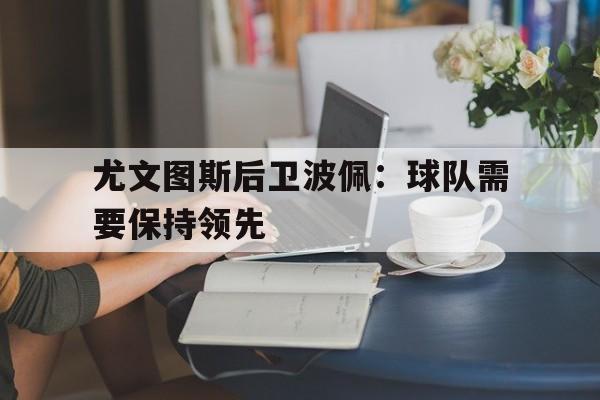 亚博棋牌app-尤文图斯历届边后卫